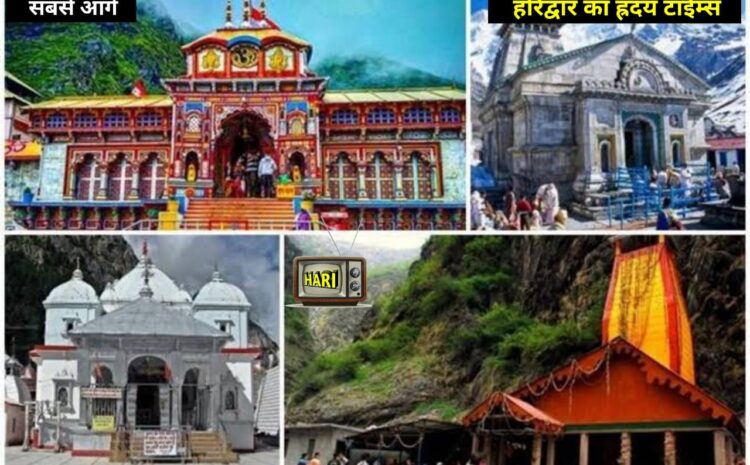  हरिद्वार ट्रैवल व्यवसायियों नें उत्तराखंड में चार धाम यात्रा पर लगी रोक हटने पर खुशी जाहिर की है।