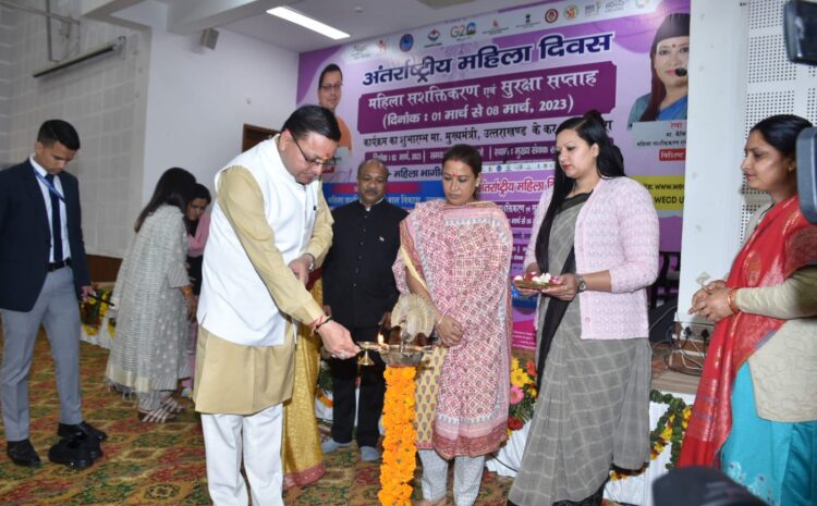  मुख्यमंत्री श्री पुष्कर सिंह धामी ने मुख्य सेवक सदन में अन्तरराष्ट्रीय महिला दिवस के अन्तर्गत महिला सशक्तिकरण एवं सुरक्षा सप्ताह के शुभारंभ किया