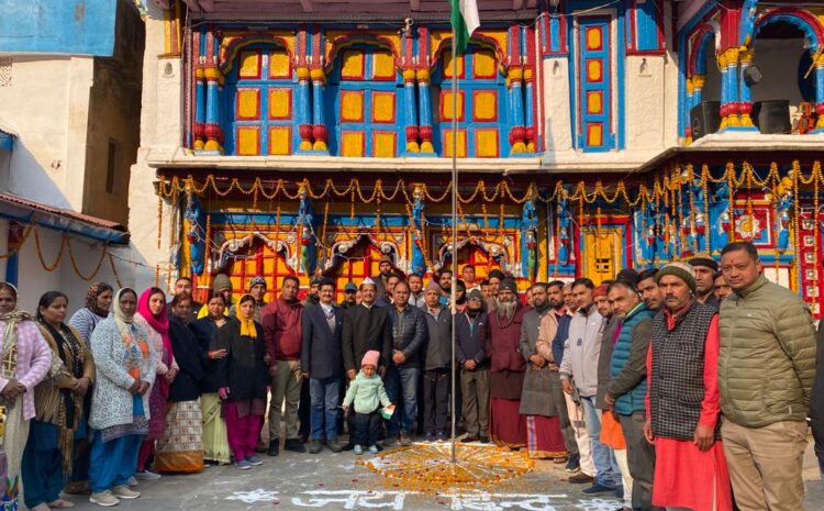  श्री बदरीनाथ- केदारनाथ मंदिर समिति ने मनाया गणतंत्र दिवस